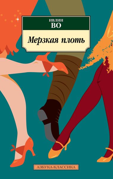 Обложка книги  «Мерзкая плоть»