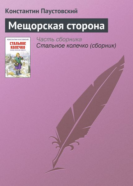 Обложка книги  «Мещорская сторона»