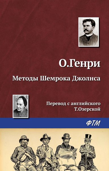 Обложка книги  «Методы Шемрока Джолнса»