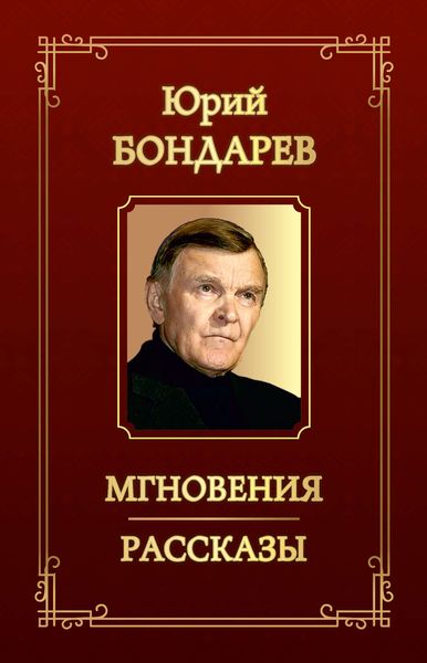 Обложка книги  «Мгновения. Рассказы»