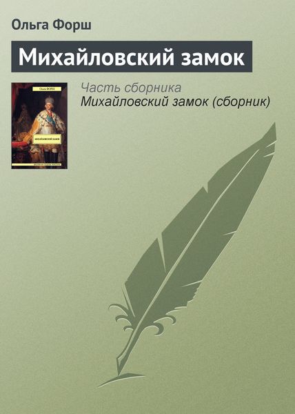 Обложка книги  «Михайловский замок»
