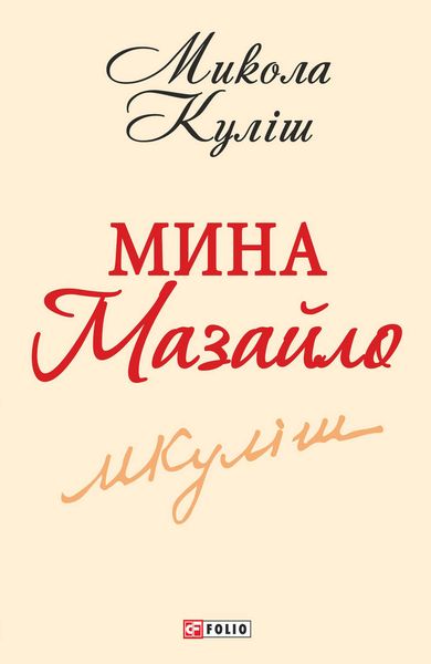 Обложка книги  «Мина Мазайло»