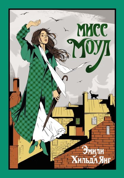 Обложка книги  «Мисс Моул»