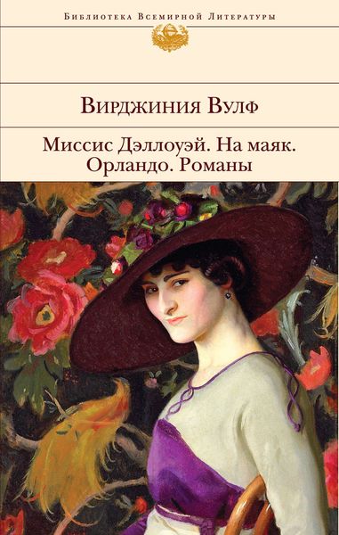 Обложка книги  «Миссис Дэллоуэй. На маяк. Орландо. Романы»