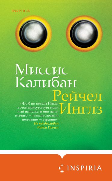 Обложка книги  «Миссис Калибан»