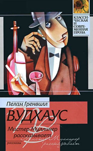 Обложка книги  «Мистер Муллинер рассказывает»