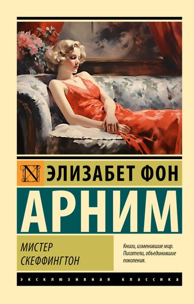 Обложка книги  «Мистер Скеффингтон»