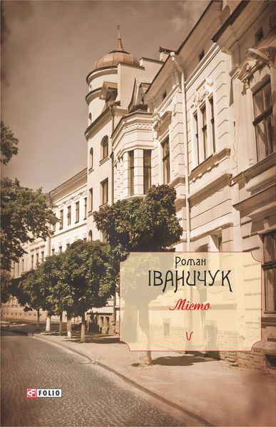 Обложка книги  «Місто»