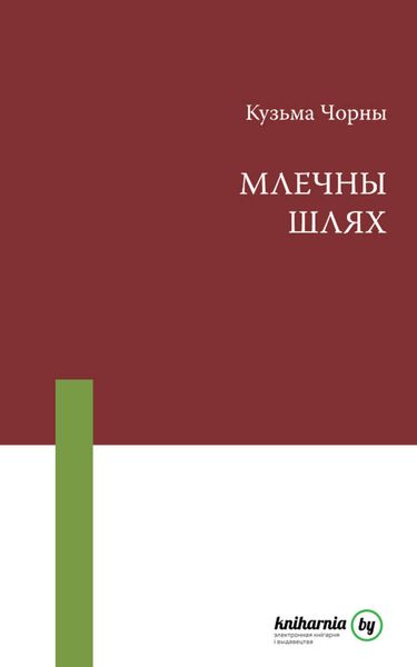 Обложка книги  «Млечны Шлях»