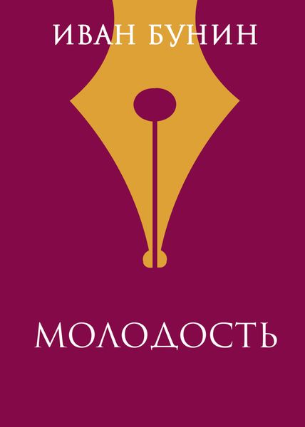 Обложка книги  «Молодость»