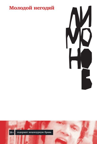Обложка книги  «Молодой негодяй»