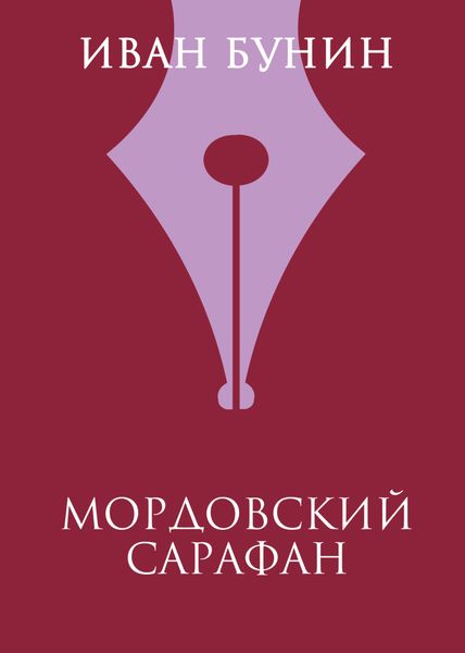 Обложка книги  «Мордовский сарафан»