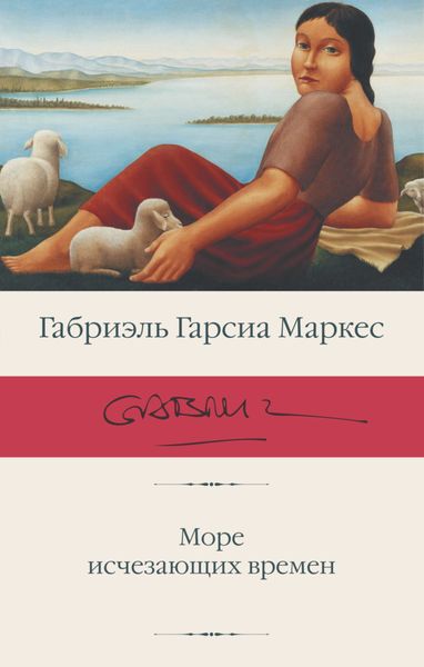Обложка книги  «Море исчезающих времен»