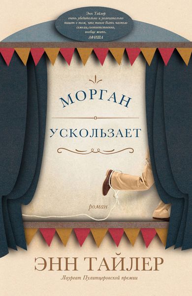 Обложка книги  «Морган ускользает»