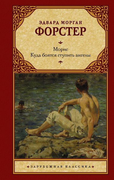 Обложка книги  «Морис. Куда боятся ступить ангелы»