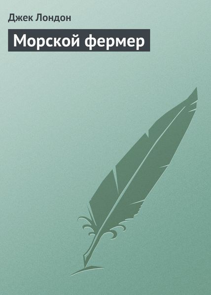 Обложка книги  «Морской фермер»