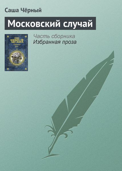 Обложка книги  «Московский случай»