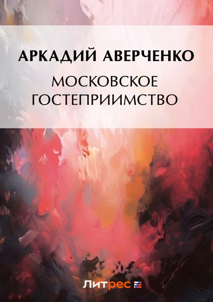 Обложка книги  «Московское гостеприимство»