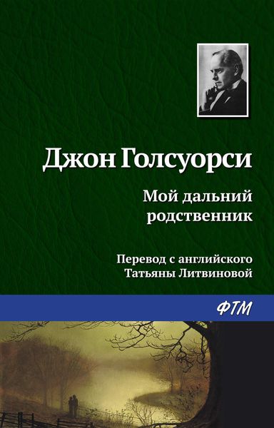 Обложка книги  «Мой дальний родственник»
