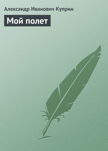 Обложка книги  «Мой полет»