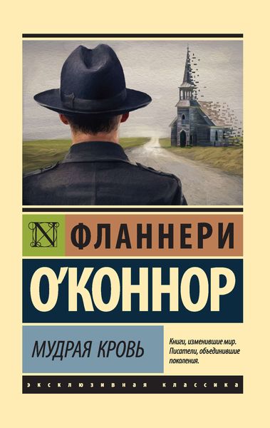 Обложка книги  «Мудрая кровь»