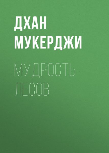 Обложка книги  «Мудрость лесов»