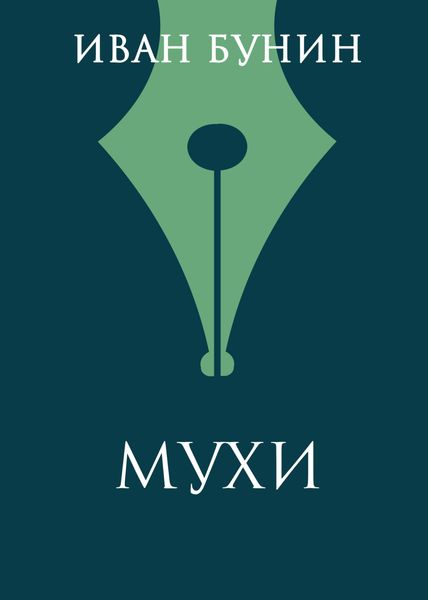 Обложка книги  «Мухи»