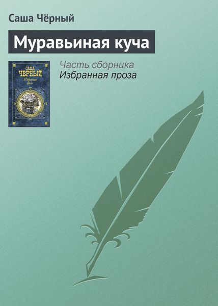 Обложка книги  «Муравьиная куча»