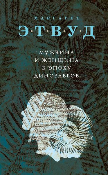 Обложка книги  «Мужчина и женщина в эпоху динозавров»