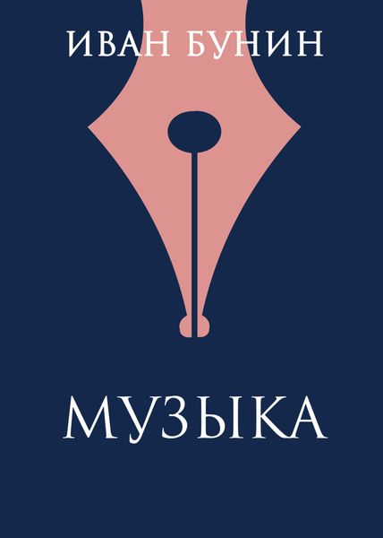 Обложка книги  «Музыка»