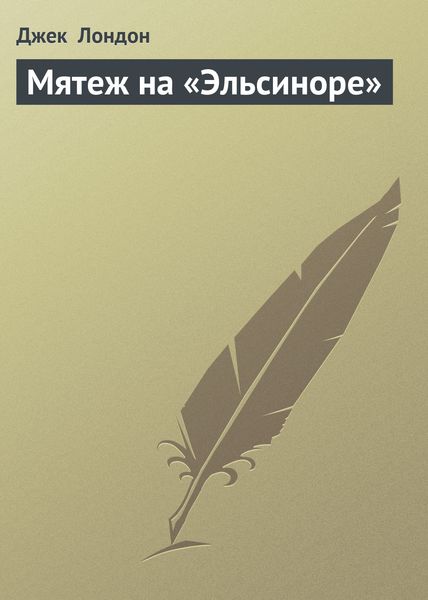 Обложка книги  «Мятеж на «Эльсиноре»»