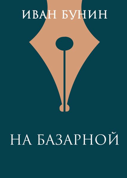 Обложка книги  «На базарной»