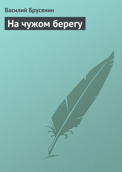 Обложка книги  «На чужом берегу»