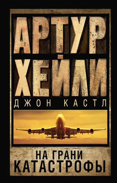Обложка книги  «На грани катастрофы»