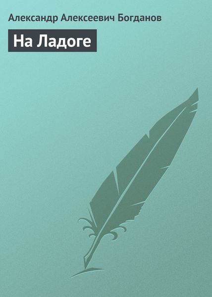 Обложка книги  «На Ладоге»