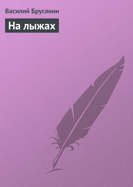 Обложка книги  «На лыжах»