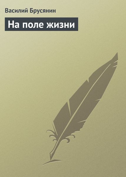 Обложка книги  «На поле жизни»