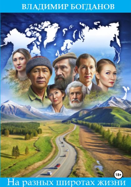 Обложка книги  «На разных широтах жизни»