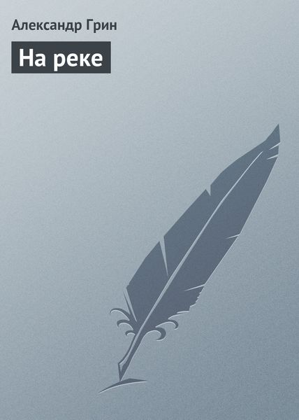 Обложка книги  «На реке»