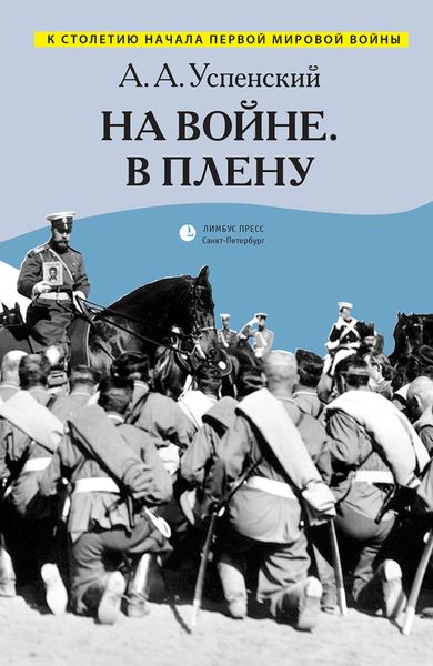 Обложка книги  «На войне. В плену»
