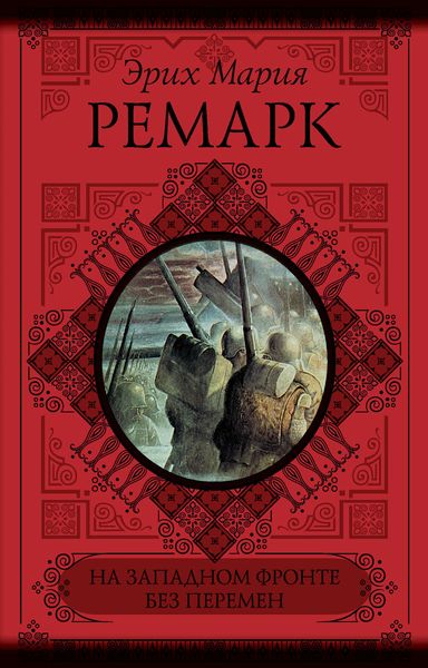 Обложка книги  «На Западном фронте без перемен. Возвращение»