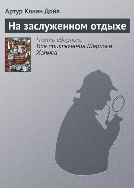 Обложка книги  «На заслуженном отдыхе»