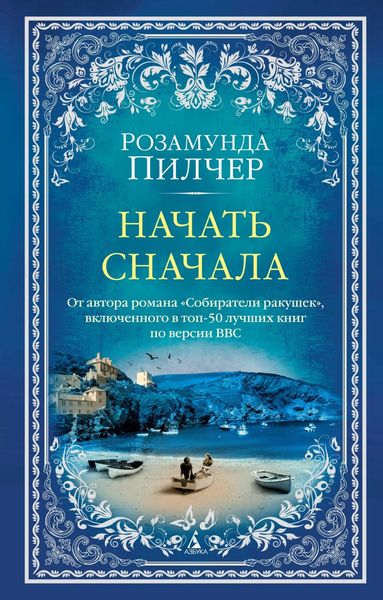 Обложка книги  «Начать сначала»