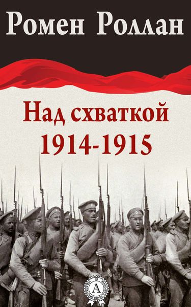 Обложка книги  «Над схваткой (1914-1915)»
