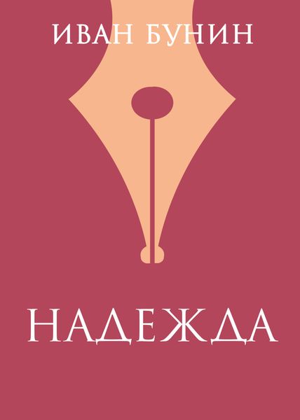Обложка книги  ««Надежда»»