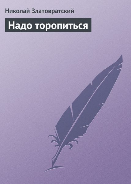 Обложка книги  «Надо торопиться»