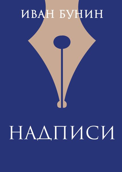 Обложка книги  «Надписи»