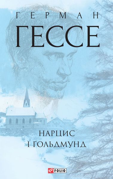 Обложка книги  «Нарцис і Ґольдмунд»