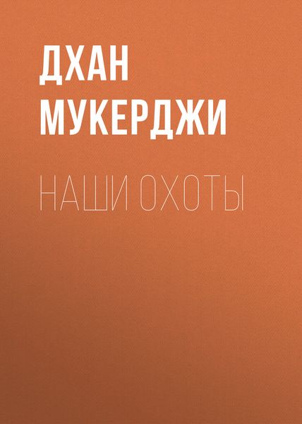Обложка книги  «Наши охоты»