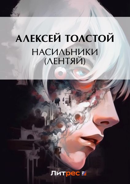 Обложка книги  «Насильники (Лентяй)»